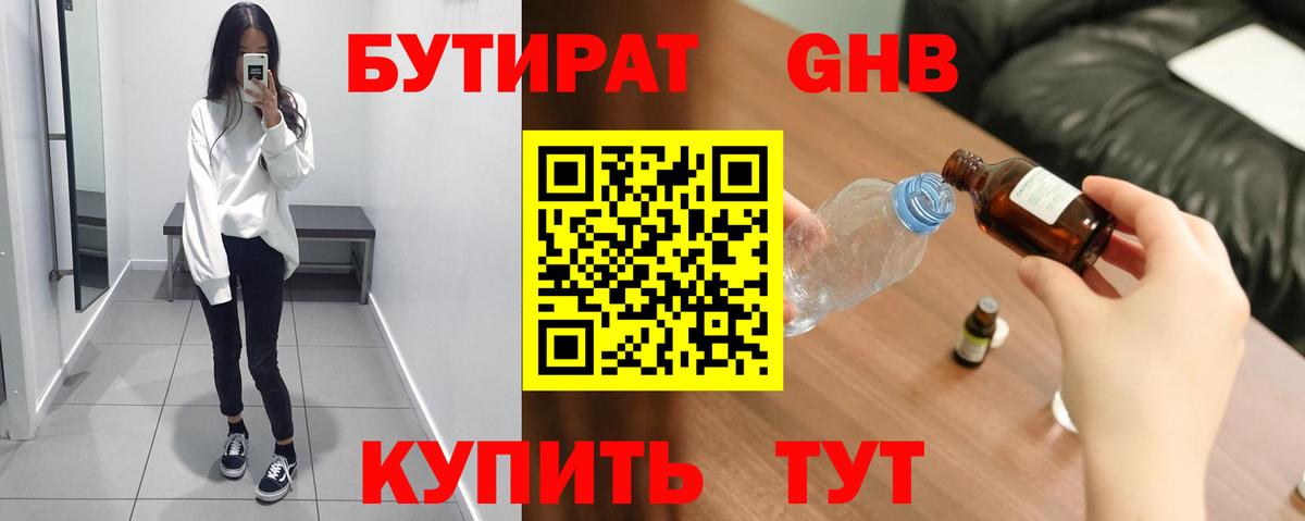 БУТИРАТ Butirat Павлово